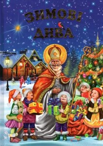 Книга Зимові дива. Оповідання, казки, вірші, колядки, щідрівки (Белкар-книга)