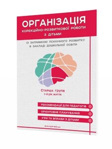 Книга Організація КРР з дітьми із затримкою психічного розвитку в ЗДО. Старша група: 7 років (Мандрівець)