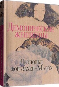 Книга Демонічних жінок. Автор - Леопольд фон Закер-Мезах (Омега-Л)