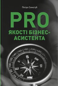 Книга PRO якості бізнес-асистента. Автор - Петро Синєгуб (Наш формат)