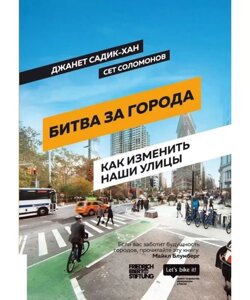 Книга Битва за города. Как изменить наши улицы. Автор - Садик-Хан Джанет (Олимп–Бизнес)