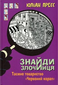 Книга Знайди злочинця. Таємне товариство "Червоний Корал". Автор - Юліан Прес (Богдан)