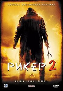 DVD-диск Рикер 2 (М. Мюней) (США, 2008)