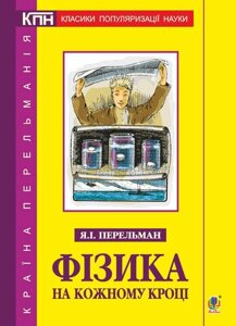 Книга Фізика на кожному кроці. Автор - Яків Перельман (Богдан)