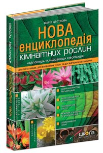 Книга Нова енциклопедія кімнатних рослин. Автор - Марія Цвєткова (Школа)