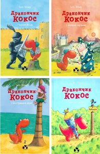 Комплект книг Дракончик Кокос (4 кн.). Автор - Інґо Зіґнер (Чорні вівці)