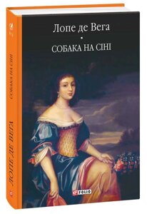 Книга Собака на сіні. Бібліотека світової літератури. Автор - Лопе де Вега (Folio)