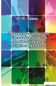 Книга Художньо-педагогічна підготовка вчителя початкової школи. Автор - О. Хижна (КНТ)