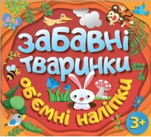 Забавні тваринки. Об`ємні наліпки. Червона (Глорія)