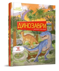 Книга Динозаври. Цікаве всередині. Автор - Барзотті Елеонора (Талант)