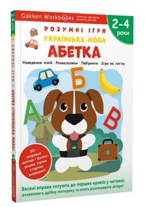 Книга Gakken. Розумні ігри. Українська мова. Абетка. 2–4 роки (Моноліт)
