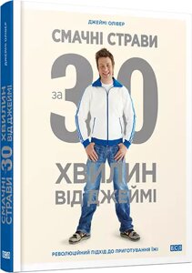 Книга Смачні страви за 30 хвилин від Джеймі. Автори - Джеймі Олівер (ВСЛ)