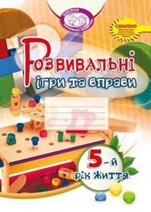 Книга Розвивальні ігри та вправи для дітей п'ятдесят п'ятого року життя. Автор - Т. Піроженко (Мандрівець)