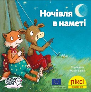 Книга Ночівля в наметі. Піксі-книжка (МКП) (міні)