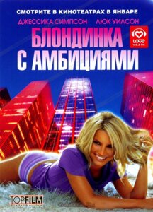DVD-диск Блондинка с амбициями (Д. Симпсон) (США, 2007)