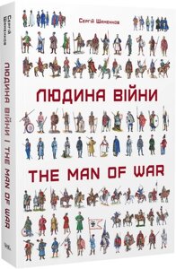 Книга Людина війни. Автор - Сергій Шаменков (Темпора)