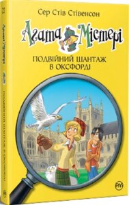 Книга Агата Містері. Книга 22. Подвійний шантаж в Оксфорді. Автор - Сер Стів Стівенсон (Рідна мова)