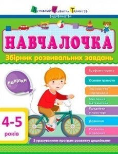 Дитяча книга. Навчалочка. 4-5 роки. Збірник розвивальних завдань. Видавництво «АРТ» (РАНОК)