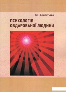 Книга Психологія обдарованої людини. Автор - Капітоліна Дементьєва (КНТ)