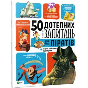 Книга 50 дотепних запитань про піратів із дуже серйозними відповідями. Автор - Жан-Мишель Бию (Vivat