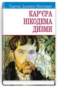 Книга Кар'єра Нікодема Дизми. Скарби. Автор - Тадеуш Доленга-Мостович (Знання)