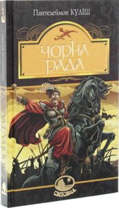 Книга Чорна рада: хроніка 1663 року. Світовид. Автор - Пантелеймон Куліш (Богдан)