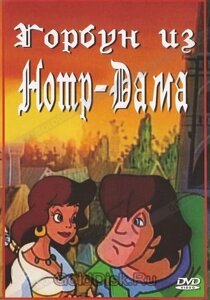 DVD-мультфильм Горбун из Нотр-Дама (Австралия, 1996) в Житомирской области от компании СТРОДО