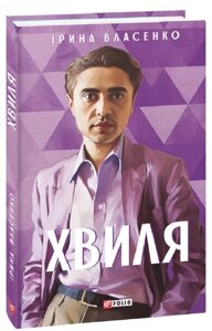 Книга Хвиля. Мистецькі біографії. Автор - Ірина Власенко (Folio)