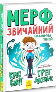 Книга Мерф Звичайний і Машина Тіней. Книга 3. Автори - Ґреґ Джеймс, Кріс Сміт (Ранок)