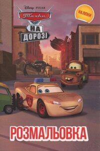 Розмальовка з наліпками Тачки. На дорозі. Disney (Егмонт)
