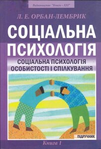 Книга социальная психология. Книга 1. Автор-Лидия Орбан-Лембрик (Book-XXI)