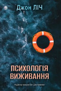 Книга Психологія виживання. Автор - Джон Ліч (Видав. Ростислава Бурлаки)