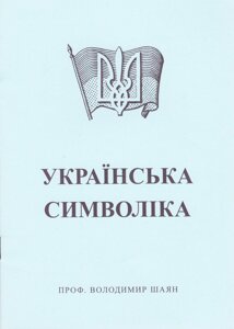 Книга Українська символіка. Автор - Шаян Володимир (ФОП Стебеляк)