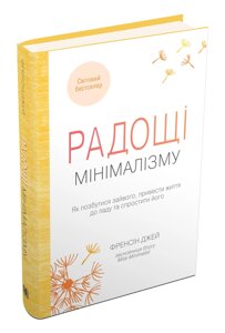 Книга Радощі мінімалізму. Автор - Френсін Джей (КМ-Букс)