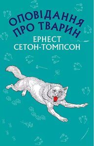 Книга Оповідання про тварин. Автор - Ернест Сетон-Томпсон (BookCheef)