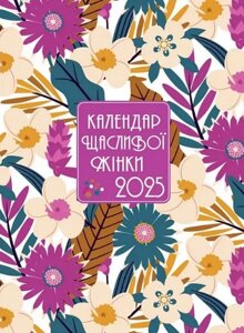 Щоденник Календар щасливої жінки 2025 - 2 (Свічадо) (фіолетовий)