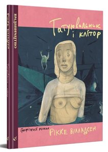 Книга Татуювальник і клітор. Автор - Рікке Вілладсен (Видавництво)