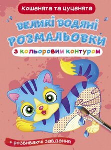 Великі водяні розмальовки з кольоровим контуром. Кошенята та цуценята (Crystal Book)