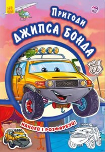 Книга Пригоди Джипса Бонда. Серія Тачки (Ранок)