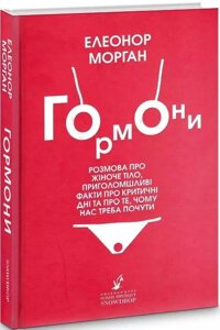 Книга Гормони. Розмова про жіноче тіло, приголомшливі факти про критичні дні. Автор - Е. Морган (Snowdrор)