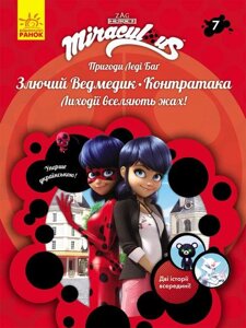 Книга Пригоди Леді Баг. Книга 7. Злючий Ведмедик. Контратака (Ранок)