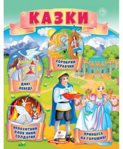 Книга Казки. Принцеса на горошині. Непохитний олов'яний солдатик. Дикі лебеді (Пегас)