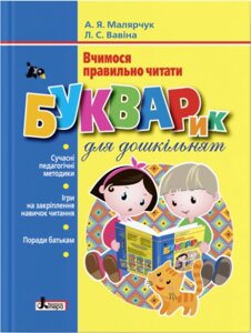Книга Букварик для дошкільнят. Вчимося правильно читати. Автор - А. Я. Малярчук (Літера)