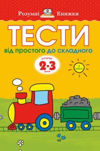 Книга Тести. Другий рівень. Для дітей 2–3 років. Автор - Земцова Ольга (Рідна Мова)