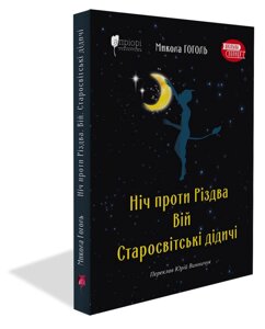 Книга Ніч проти Різдва. Вій. Старосвітські дідичі. Автор - Микола Гоголь (перекл. Юрій Винничук) (Апріорі)