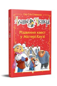 Книга Агата Містері. Спецвипуск 2. Різдвяний квест у Містері-Хаузі. Автор - Сер Стів Стівенсон (Рідна мова)