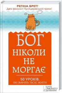 Книга Бог ніколи не моргає. 50 уроків, які змінять твоє життя. Автор - Регіна Бретт (КСД)