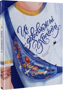 Книга Ці дивовижні українці. Автор - Ірина Тараненко, Юлія Курова, Єлизавета Нєвєжина (#книголав)