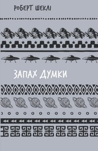 Книга Запах думки: вибрані оповідання (ШБ). Автор - Роберт Шеклі (BookChef)