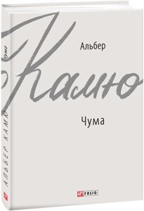 Книга Чума. Зарубіжні авторські зібрання. Автор - Альбер Камю (Folio)